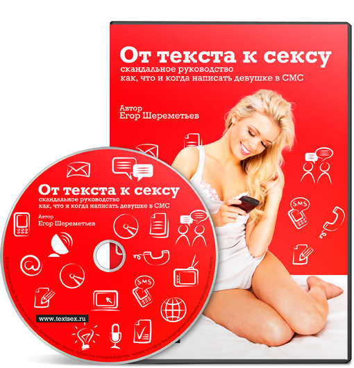 От текста к сексу - Шереметьев (2012)_0.png